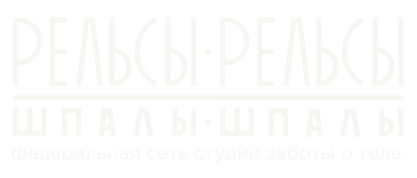 Рельсы·Рельсы Шпалы·Шпалы
